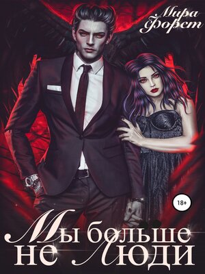 cover image of Мы больше не люди